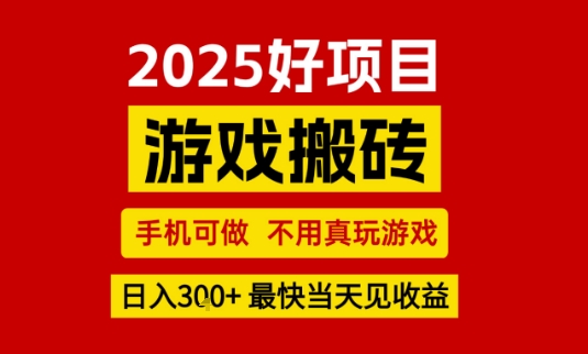 推荐项目：游戏搬砖，手机可做，不用真玩游戏，日入3张+最快当天见收益【揭秘】-大伟资源网