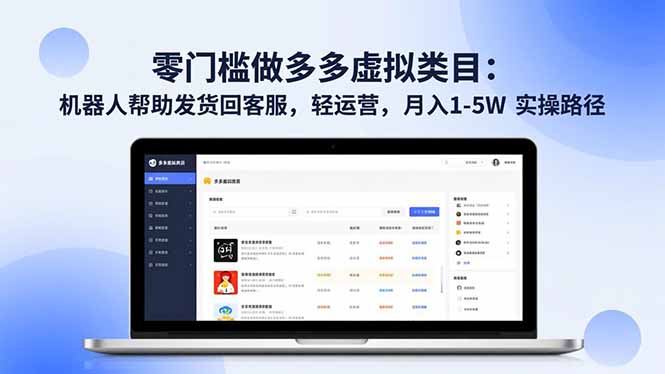 零门槛做多多虚拟类目：机器人帮助发货回客服，轻运营，月入 1-5W 实操路径-大伟资源网