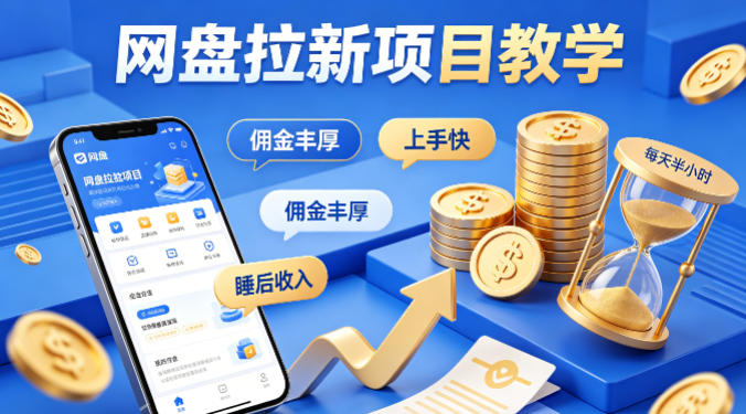 项小推网盘拉新项目教学，佣金丰厚，上手快，每天半小时，打造你的“睡后”收入-大伟资源网