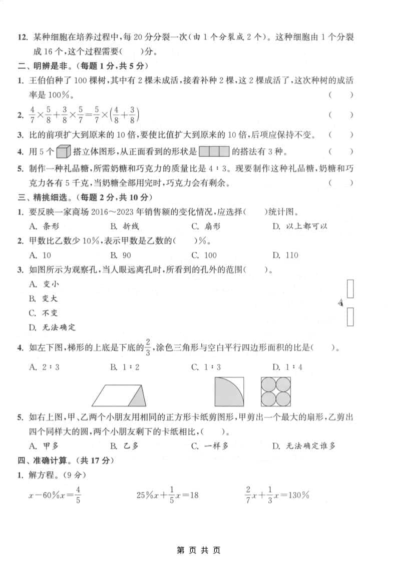 六上北师大版数学【期末测试卷2】-大伟资源网