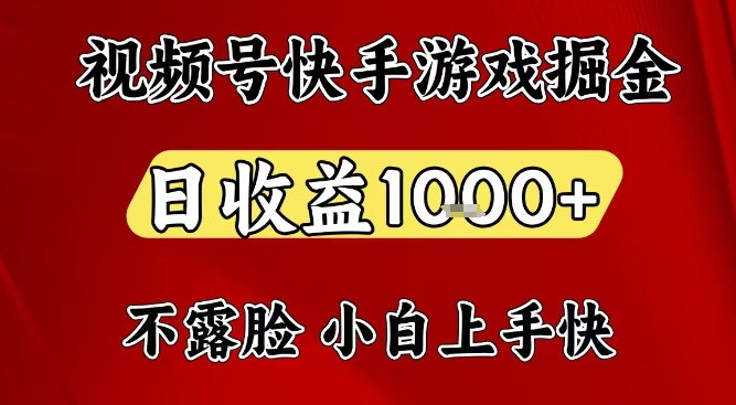 视频号快手平台游戏掘金项目，日收益1k+，一台电脑在家就可以自己创业【揭秘】-大伟资源网