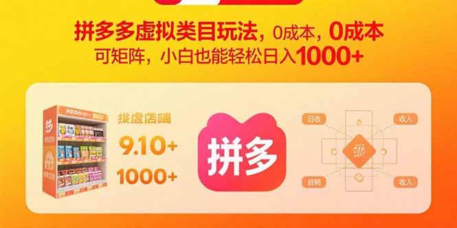（15943期）拼多多虚拟类目玩法，0成本，可矩阵，小白也能轻松日入1000+-大伟资源网