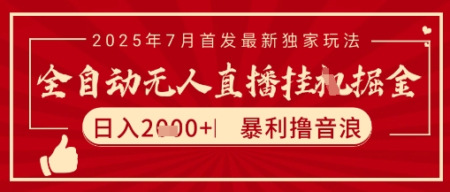 太阳联盟7月最新抖音无人直播暴力撸音浪玩法，无脑日入2k+ 长期稳定，可矩阵放大【揭秘】-大伟资源网