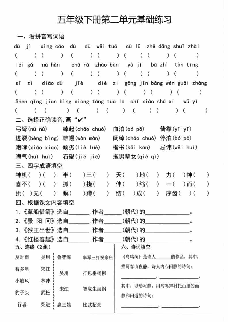 五年级下语文单元基础练习-大伟资源网