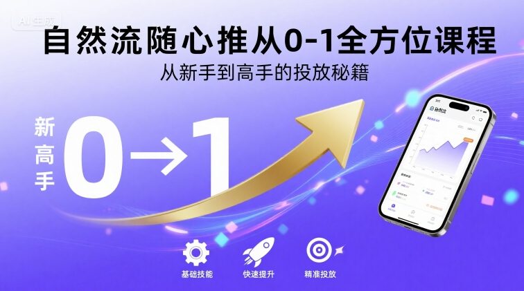 自然流随心推从0-1全方位课程，从新手到高手的投放秘籍-大伟资源网