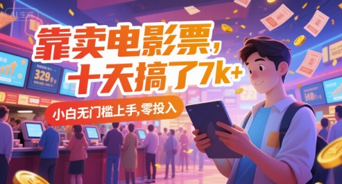靠卖电影票，十天搞了7k+，小白无门槛上手，零投入【揭秘】-大伟资源网
