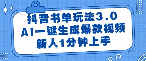 抖音书单玩法3.0，AI一键生成爆款视频，新人1分钟上手【揭秘】-大伟资源网