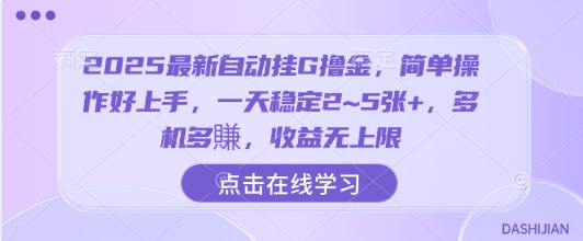 2025最新自动挂G撸金，简单操作好上手，一天稳定2~5张+，多机多賺，收益无上限【揭秘】-大伟资源网