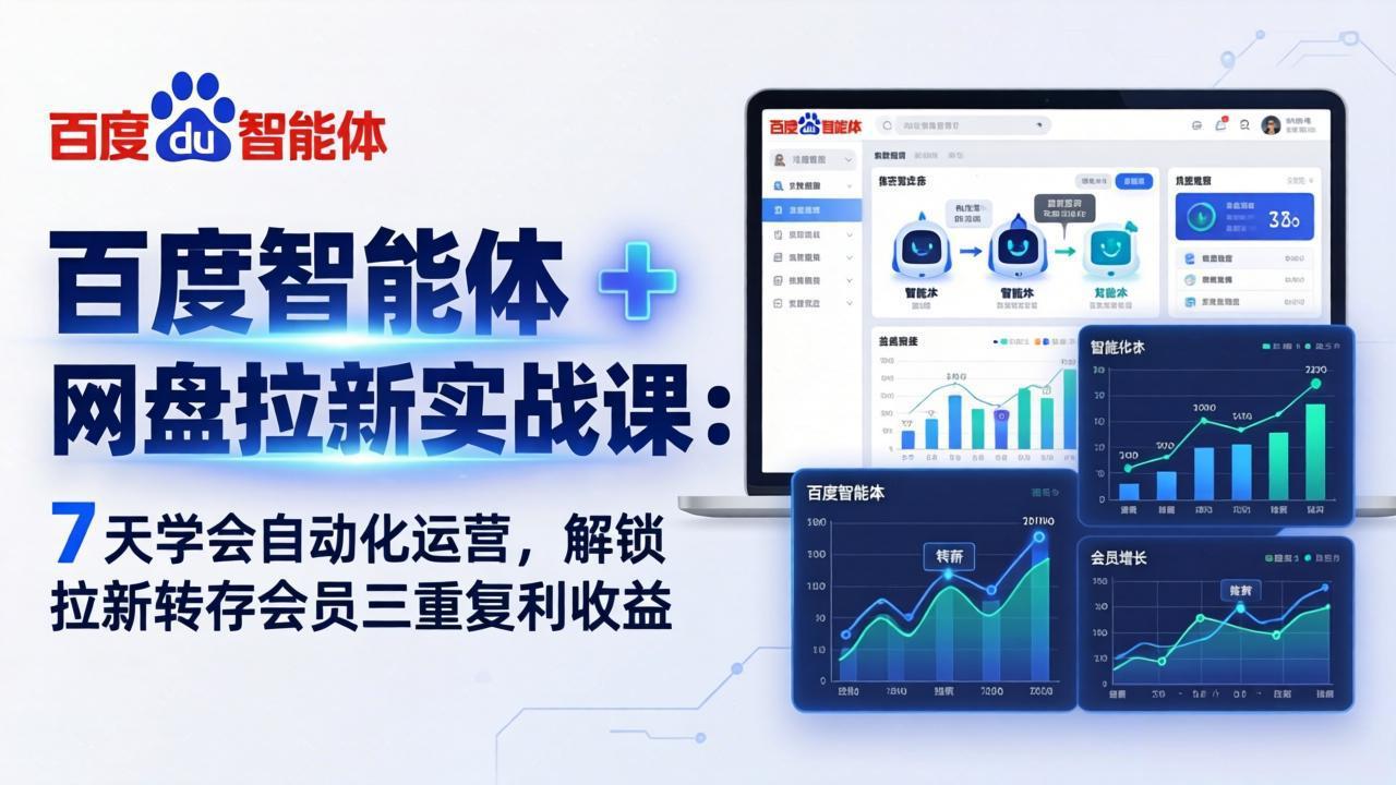 百度智能体 + 网盘拉新实战课：7 天学会自动化运营，解锁拉新转存会员三重复利收益-大伟资源网