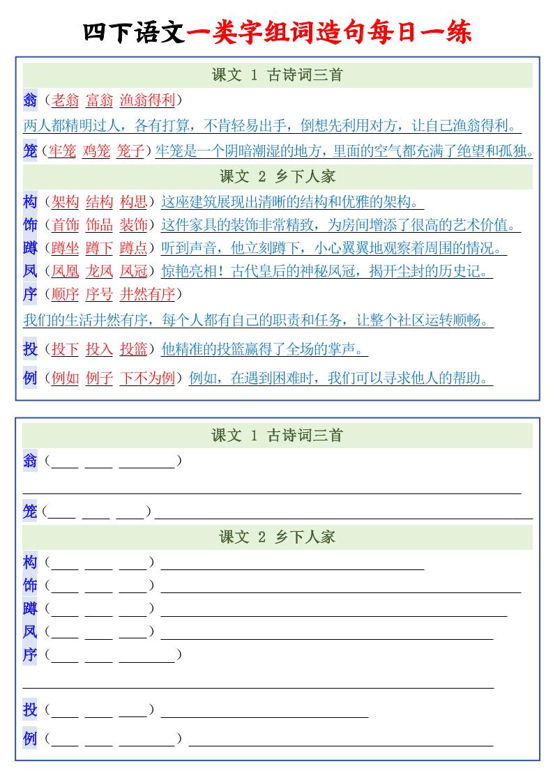 四年级下语文一类字组词造句每日一练22页-大伟资源网