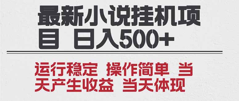 2025全新小说挂机项目 年前吃肉 操作简单，单机当天收益1000+，收益无上限，可矩阵操作-大伟资源网