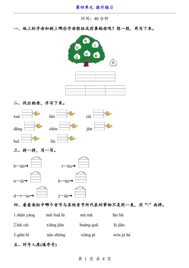 一上语文-第4单元（提升练习）-大伟资源网
