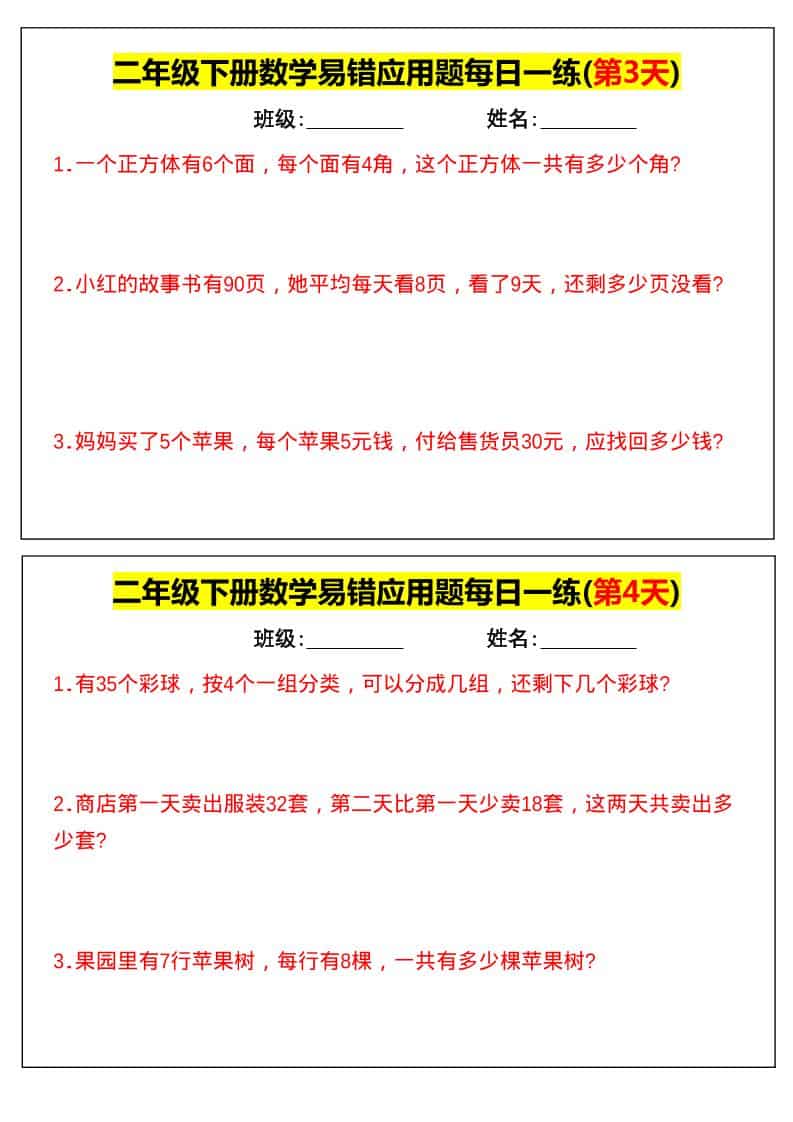 二年级下数学易错应用题每日一练-大伟资源网