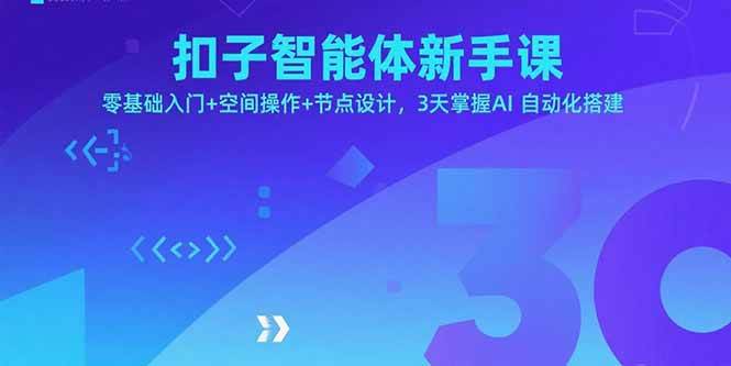 （15914期）扣子智能体新手课，零基础入门+空间操作+节点设计，3天掌握AI自动化搭建-大伟资源网