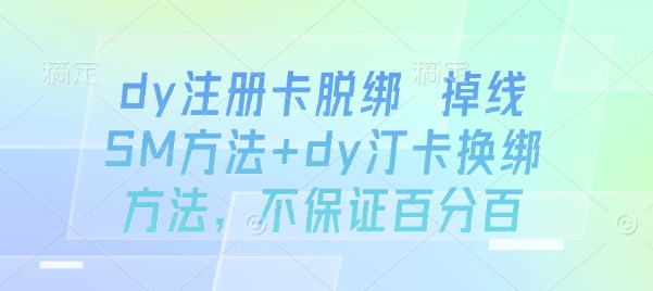 dy注册卡脱绑 掉线SM方法+dy汀卡换绑方法，不保证百分百-大伟资源网