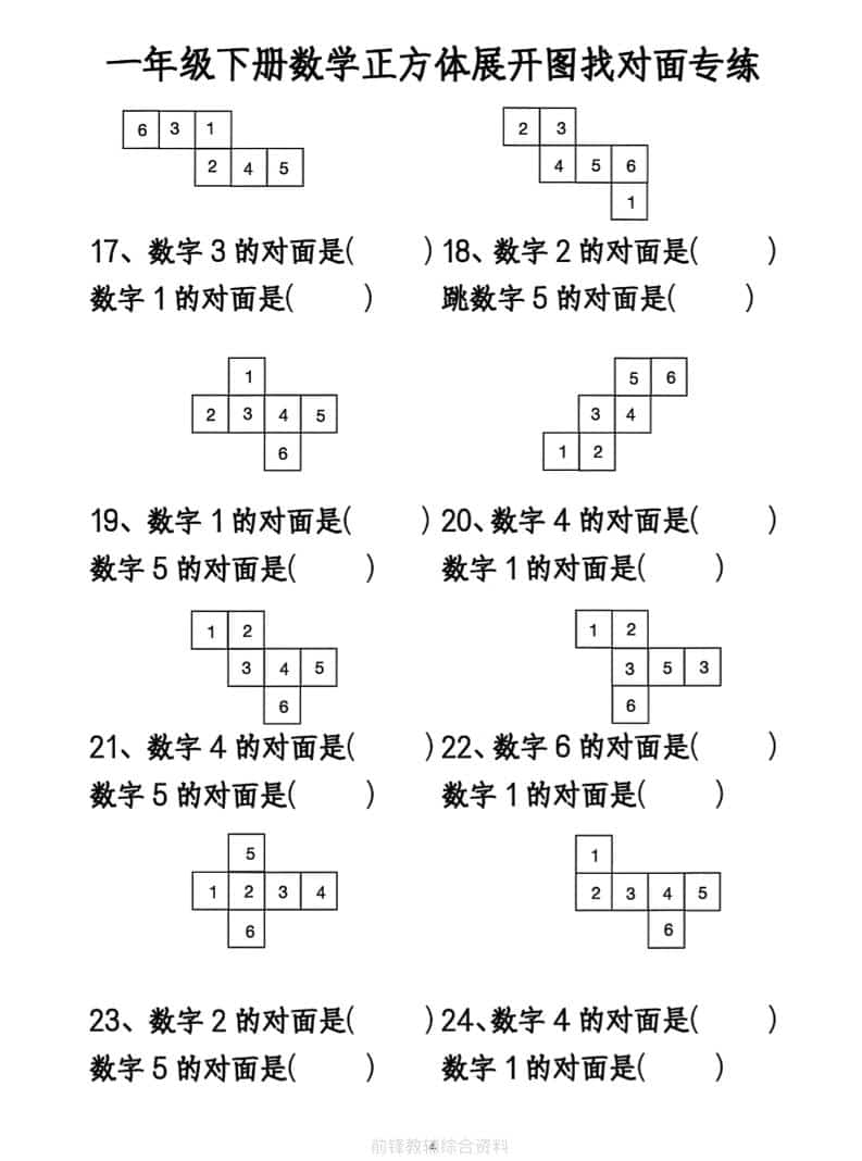一年级下数学正方体找对面专项练2-大伟资源网