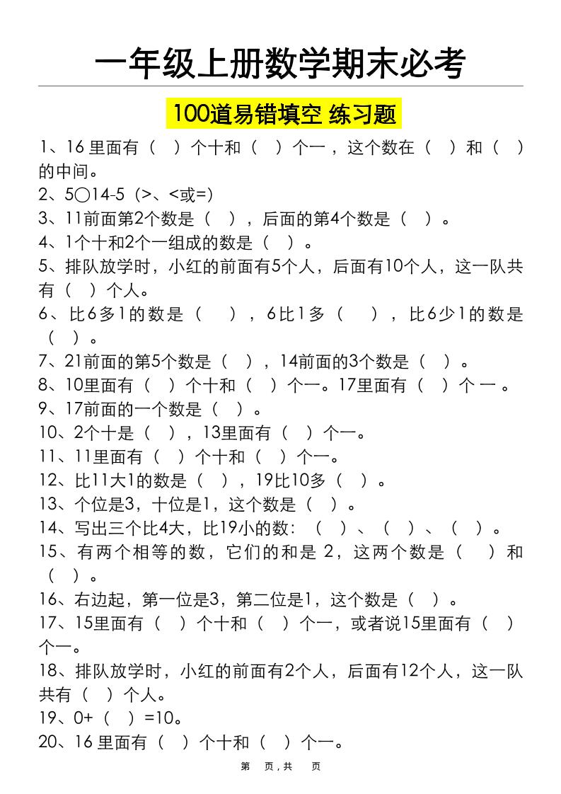 一上数学期末必考100道易错填空练习题（空白+答案）-大伟资源网