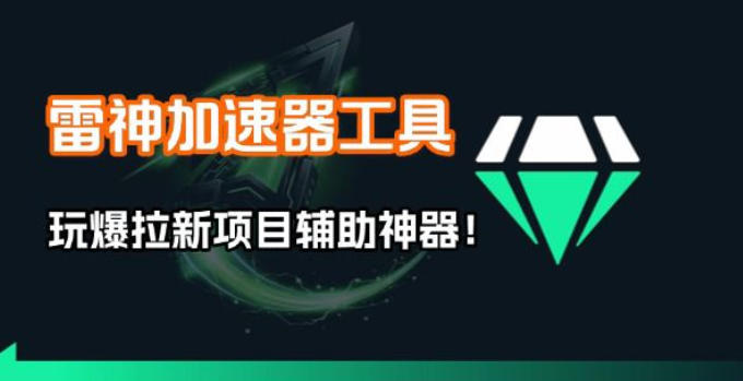 雷神加速器项目模拟器_无脑1分钟1条视频矩阵_疯狂报单打法【焚诀】-大伟资源网