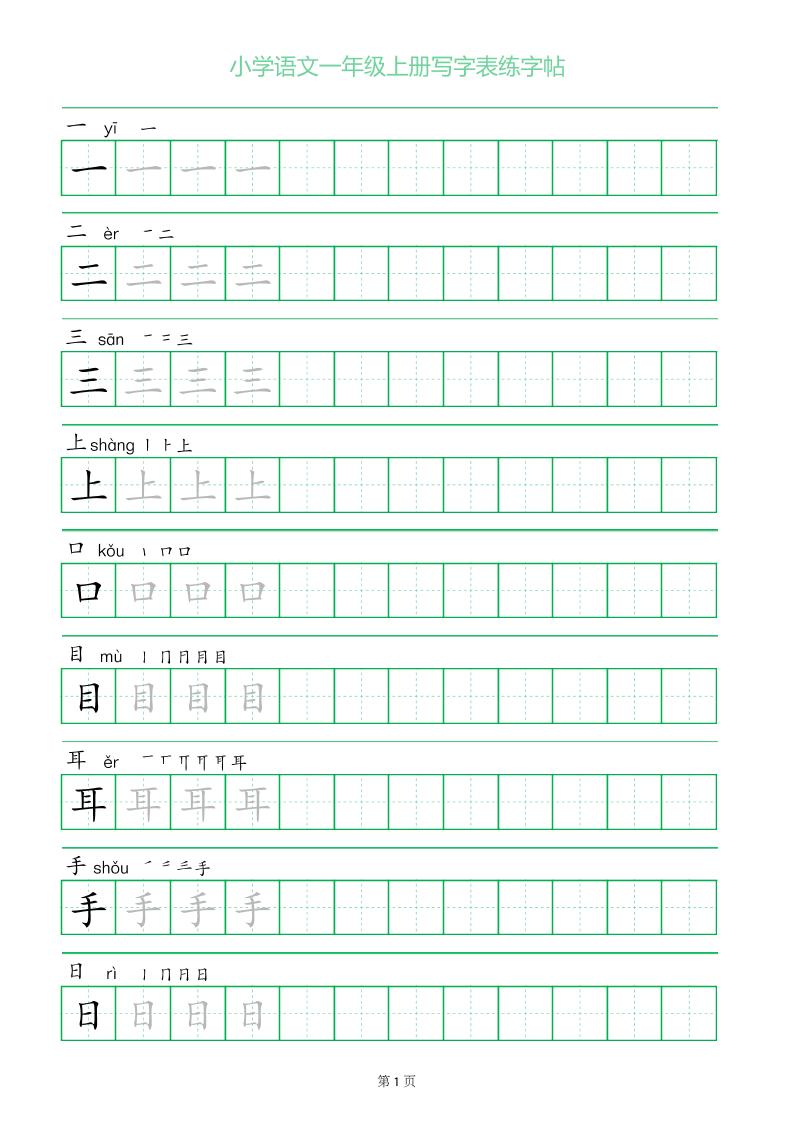 一年级语文上册一字三描红写字表字帖-大伟资源网