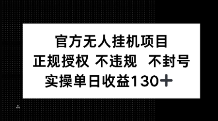 视频号官方无人挂G项目，正规授权 不违规 不封号，实操单日收益130-大伟资源网