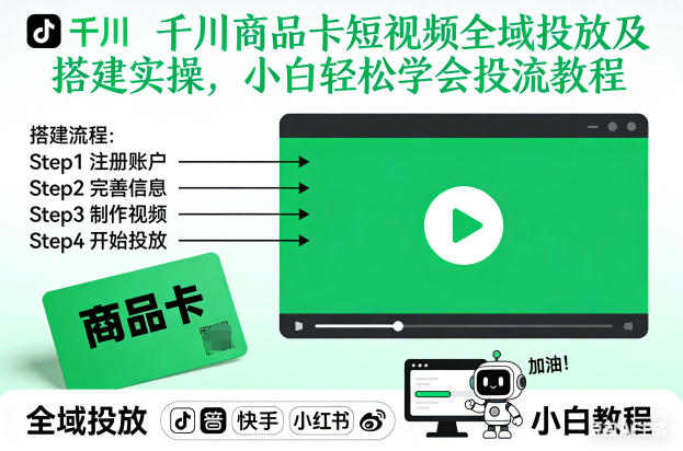 千川商品卡短视频全域投放及搭建实操，小白轻松学会投流教程-大伟资源网