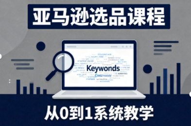 张景老师·亚马逊从0到1选品课程(更新3月)-大伟资源网