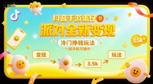 抖音手游蛋仔派对全新变现，一天3.5k，冷门挣钱玩法，一部手机可操作【揭秘】-大伟资源网