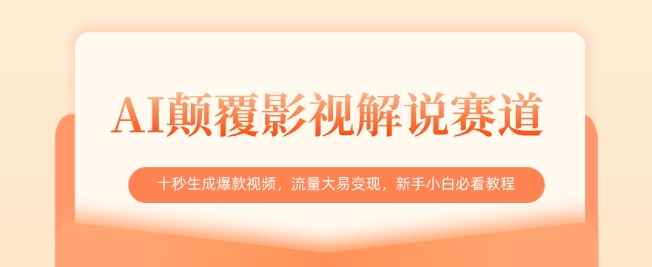AI颠覆影视解说赛道，十秒生成爆款视频，流量大易变现，新手小白必看教程-大伟资源网