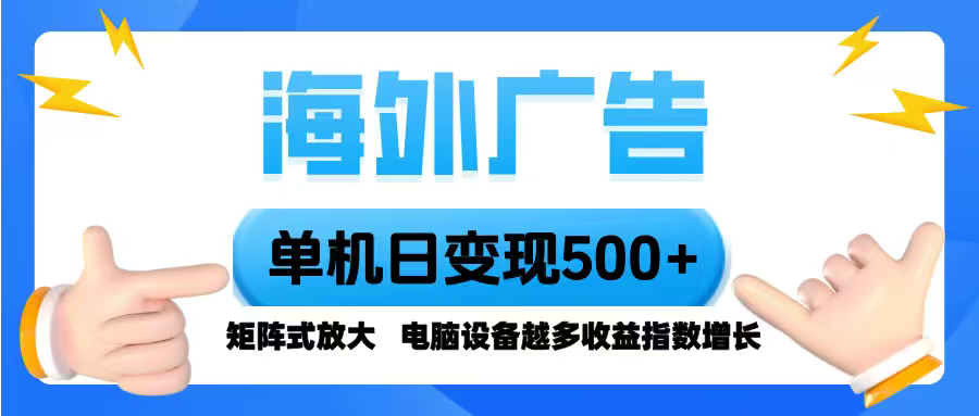 海外广告 单机单日变现500+ 脚本全自动操作，设备越多，收益翻倍，小白…-大伟资源网