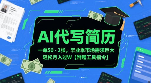 AI代写简历，一单50-2张，毕业季市场需求巨大，轻松月入过W【附赠工具指令】-大伟资源网