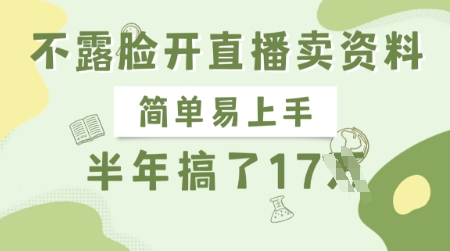 不露脸开直播卖资料，简单易上手，半年搞了17个W，长期正规项目-大伟资源网