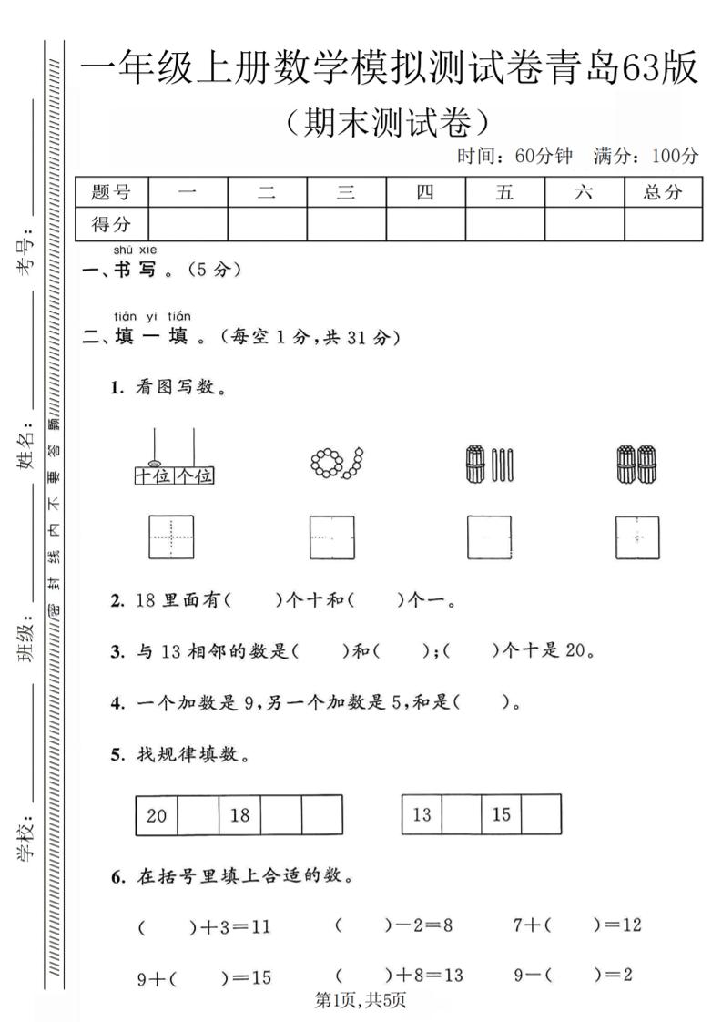一年级上数学期末模拟测试卷《青岛63版》-大伟资源网