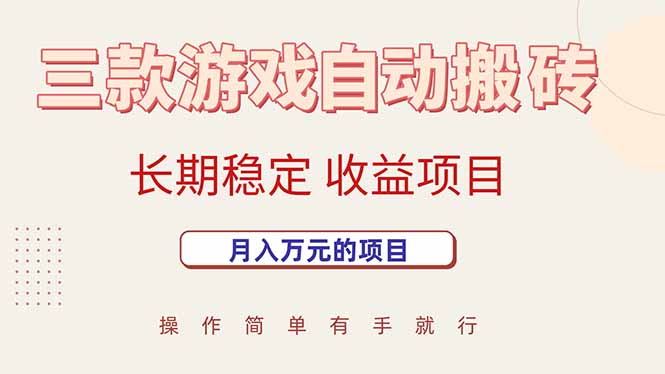 （15625期）三款游戏自动搬砖，月入万元，长期稳定收益项目-大伟资源网