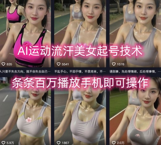 AI运动流汗美女起号技术，条条百W播放，手机即可操作-大伟资源网