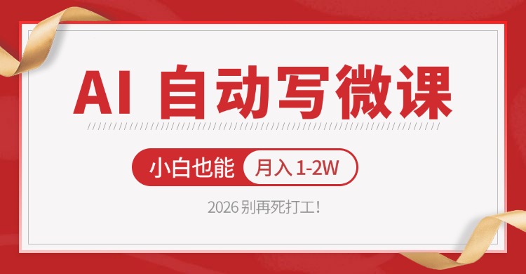 2026 别再死打工！AI 自动写微课，免费渠道上手，小白也能月入 1-2W-大伟资源网