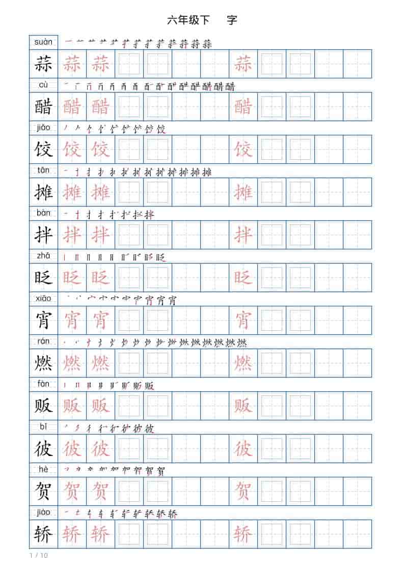 六年级下语文写字帖(120字)-大伟资源网
