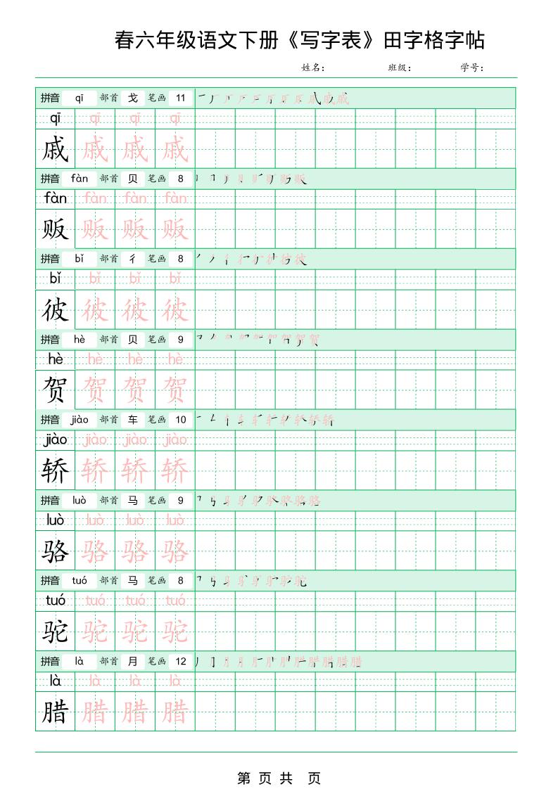 六年级下语文《写字表田字格字帖》拼音+部首+笔画+笔顺-大伟资源网
