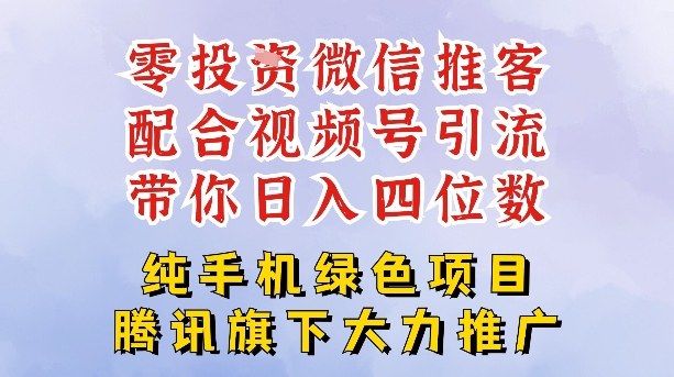 零成本就能干的推客项目免费注册即可开启自己的微信小店，配合视频号引流，带你轻松日入4位数-大伟资源网