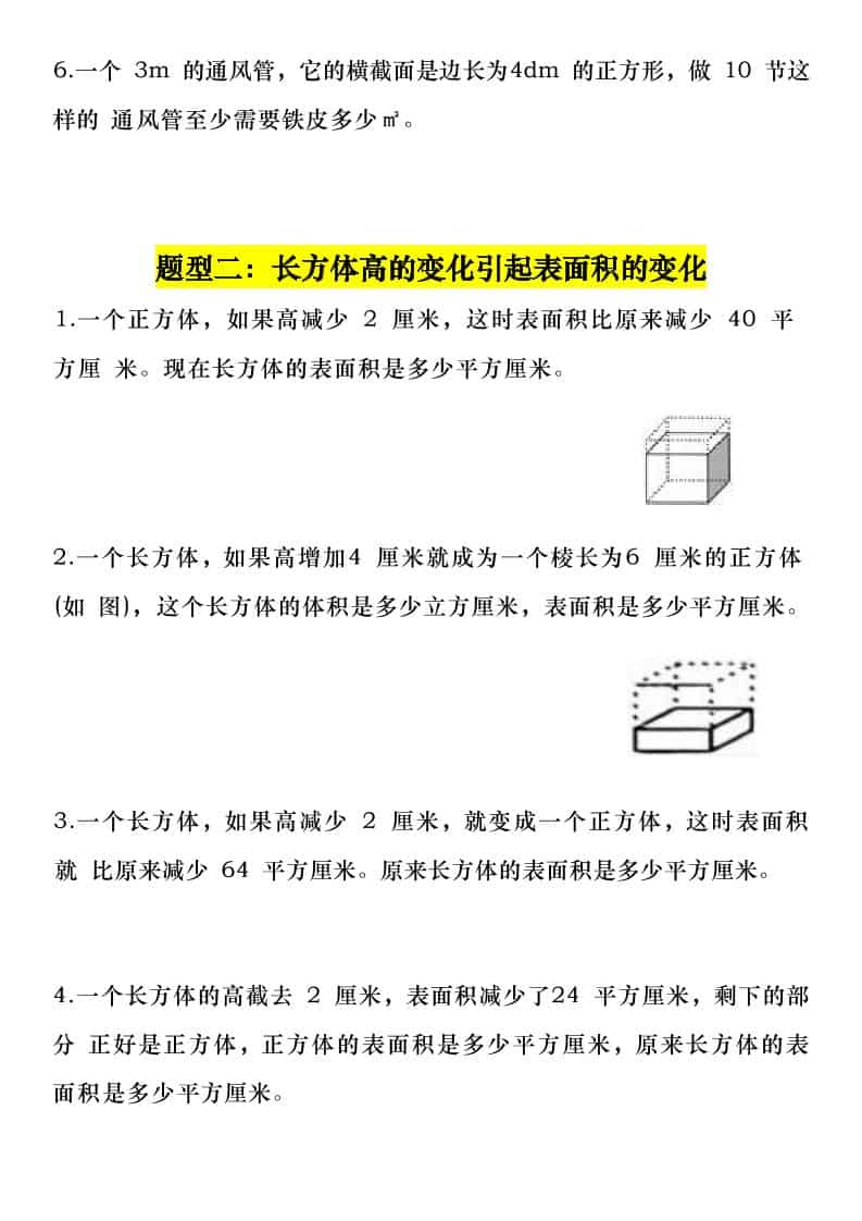 五年级下数学长方体与正方体常考6大题型-大伟资源网
