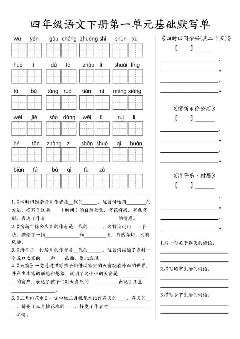 四年级下语文基础默写单(1-8单元)-大伟资源网