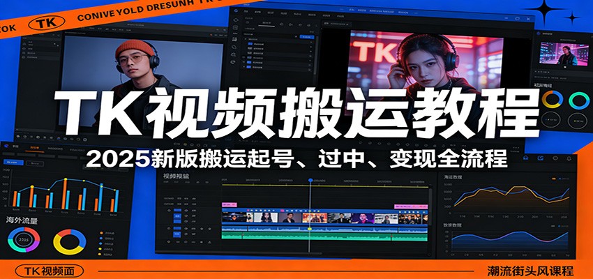 TK视频搬运教程：2025新版搬运起号、过中、变现全流程-大伟资源网