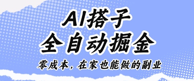 AI搭子全自动掘金零成本，在家也能做的副业【揭秘】-大伟资源网