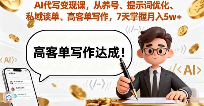 （16084期）AI代写变现课，从养号、提示词优化、私域谈单、高客单写作，7天掌握月入5w-大伟资源网
