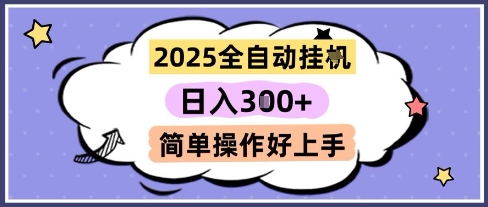 2025全自动挂G撸金，一天稳定3张，多机多挣，收益无上限，简单操作好上手【揭秘】-大伟资源网