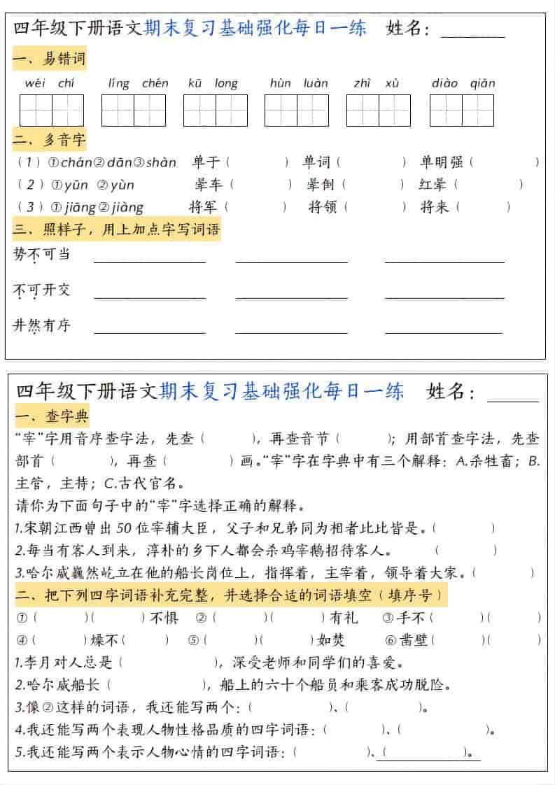 四年级下语文期末复习基础强化每日一练-大伟资源网