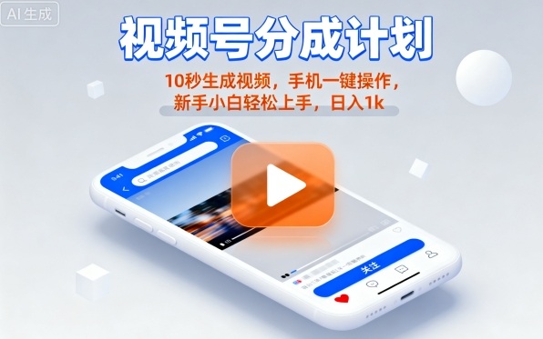 视频号分成计划懒人玩法，10秒生成视频，手机一键操作，新手小白轻松上手，日入1K【揭秘】-大伟资源网