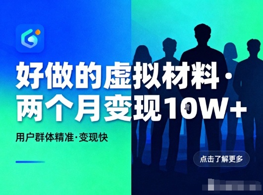 好做的小红书虚拟材料，用户群体精准，两个月变现几个W-大伟资源网