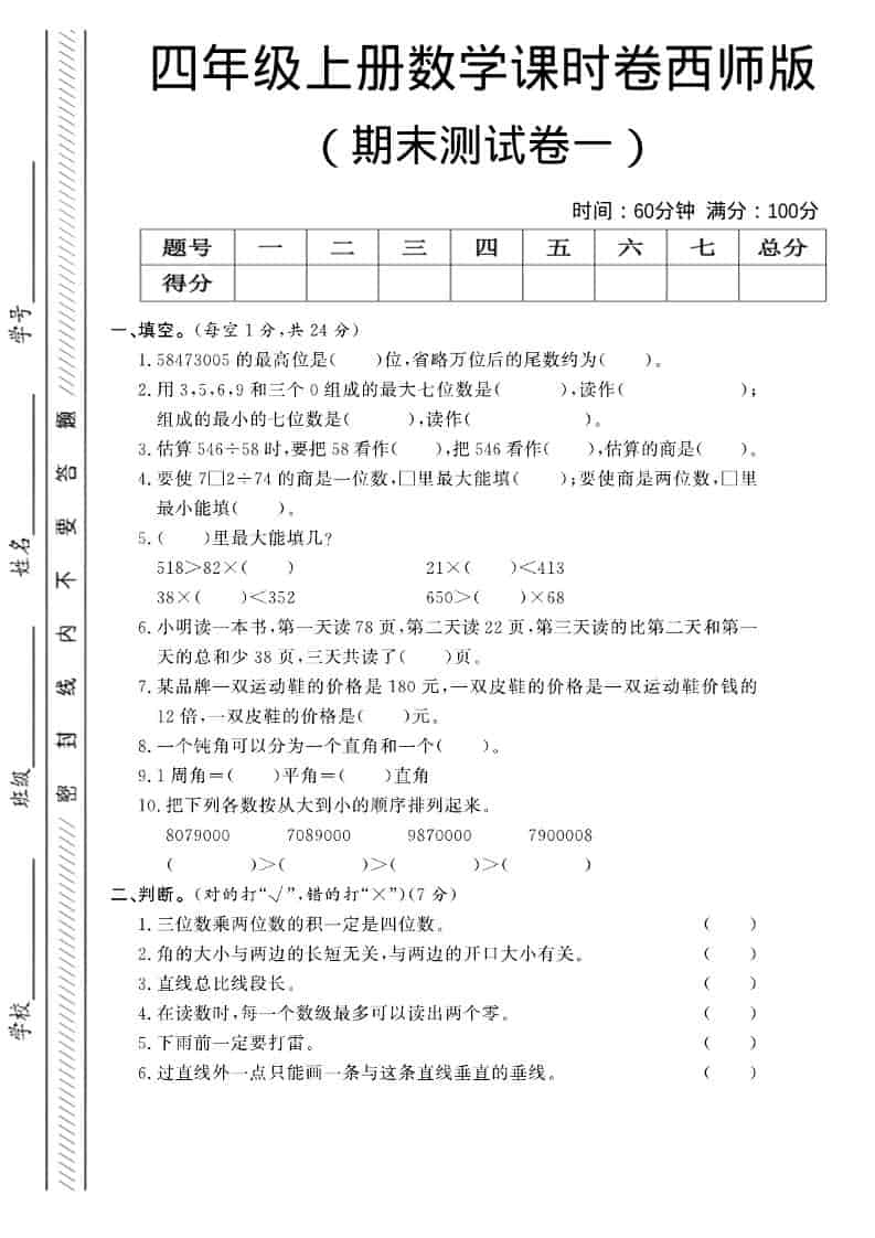 四年级上数学期末测试卷一《西师版》-大伟资源网