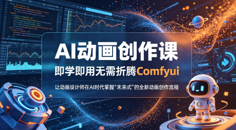 AI动画创作课，即学即用无需折腾Comfyui，让动画设计师在AI时代掌握“未来式”的全新的动画创作流程-大伟资源网