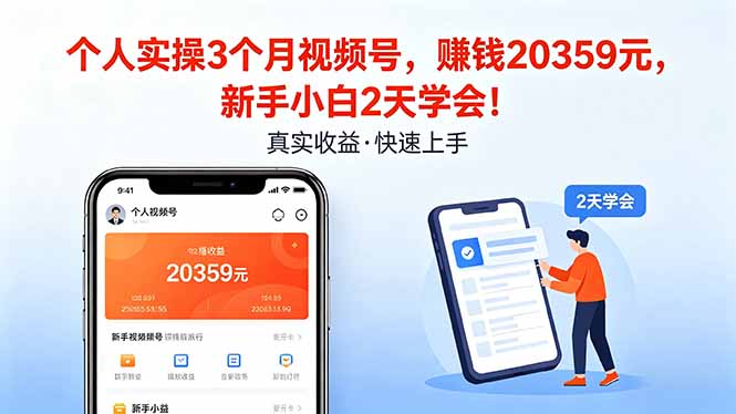 个人实操3个月视频号，收入20359元，新手小白2天学会！-大伟资源网